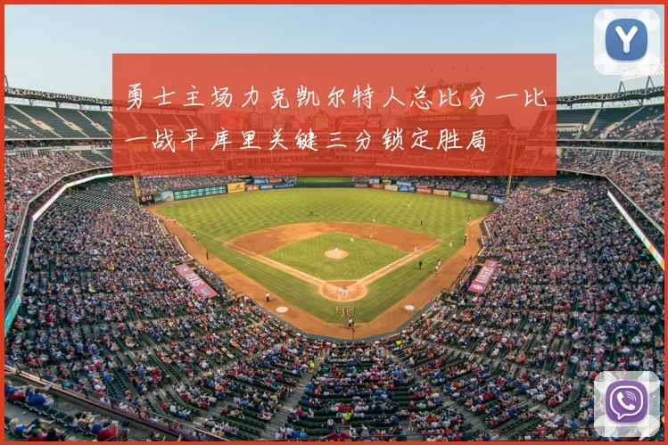 勇士主场力克凯尔特人总比分一比一战平库里关键三分锁定胜局