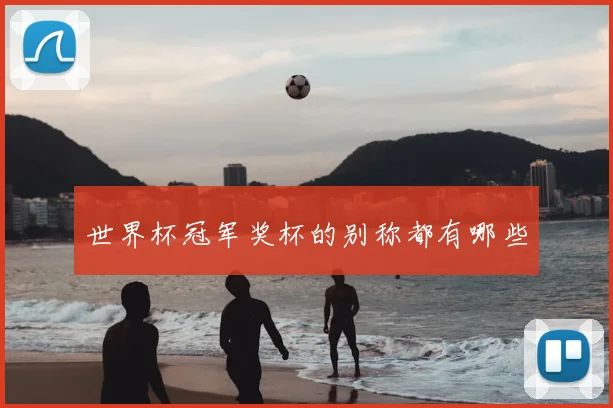 世界杯冠军奖杯的别称都有哪些
