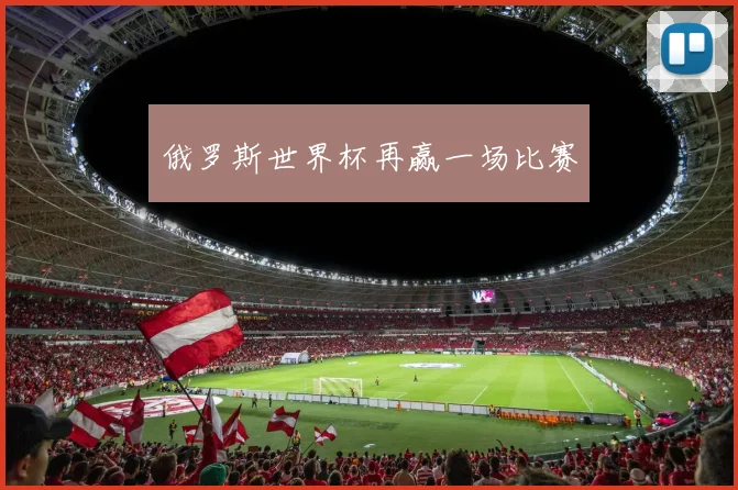 俄罗斯世界杯再赢一场比赛