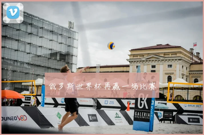 俄罗斯世界杯再赢一场比赛