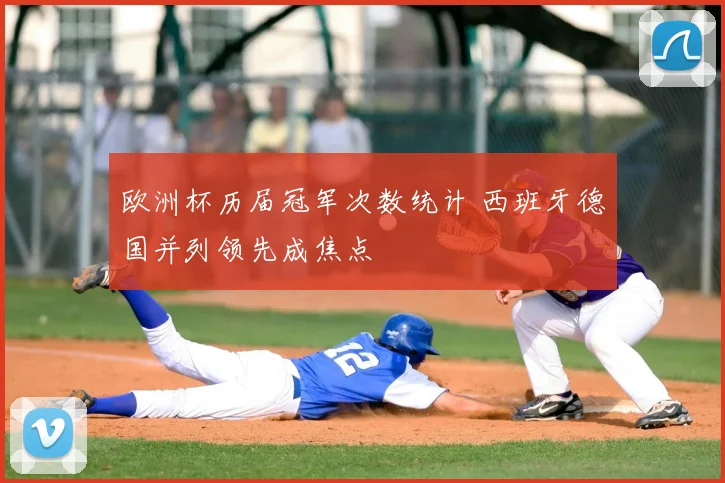 欧洲杯历届冠军次数统计 西班牙德国并列领先成焦点