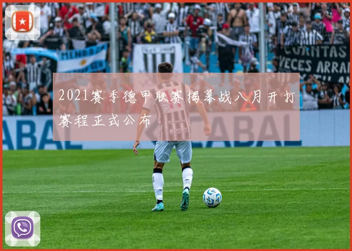 2021赛季德甲联赛揭幕战八月开打赛程正式公布
