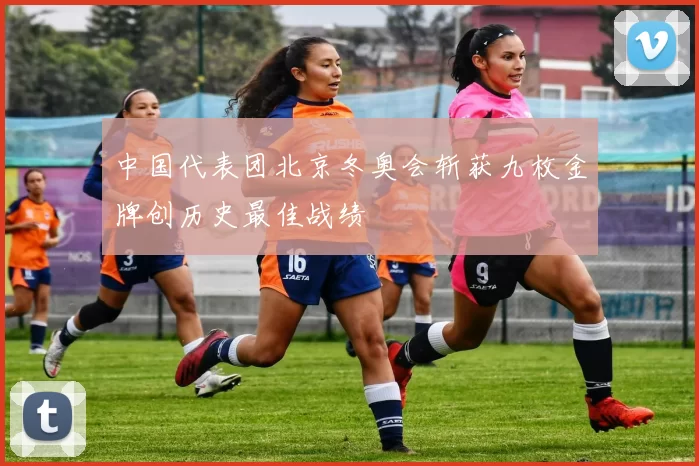 中国代表团北京冬奥会斩获九枚金牌创历史最佳战绩