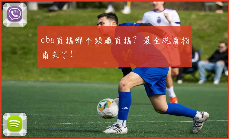 cba直播哪个频道直播？最全观看指南来了！