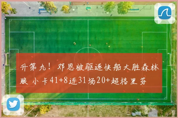 升第九！邓恩被驱逐快船大胜森林狼 小卡41+8连31场20+超格里芬