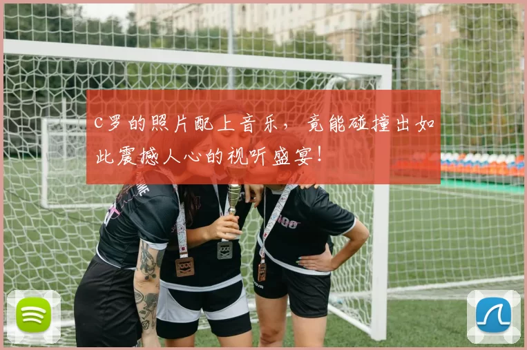 c罗的照片配上音乐,竟能碰撞出如此震撼人心的视听盛宴!