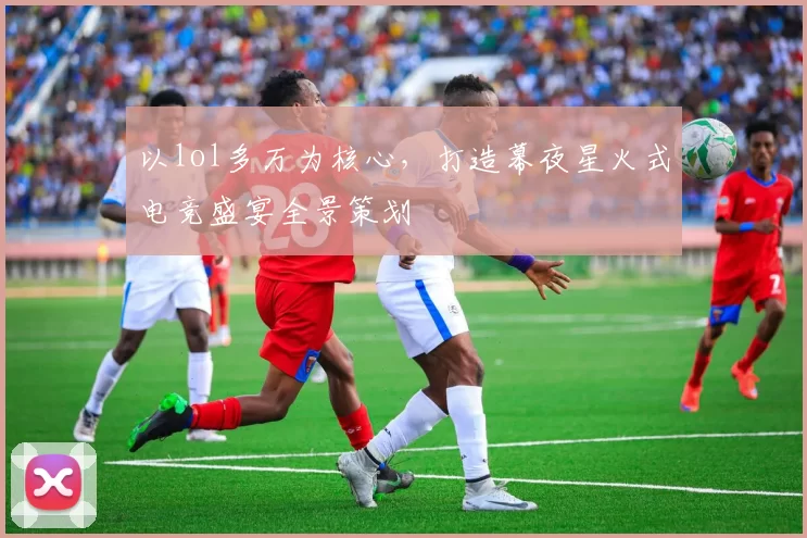 以lol多万为核心,打造幕夜星火式电竞盛宴全景策划