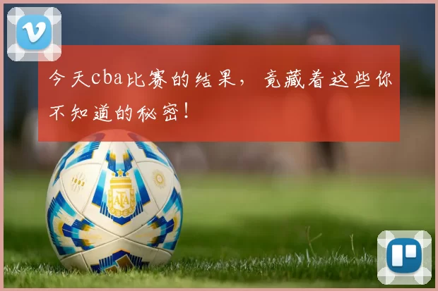 今天cba比赛的结果，竟藏着这些你不知道的秘密！