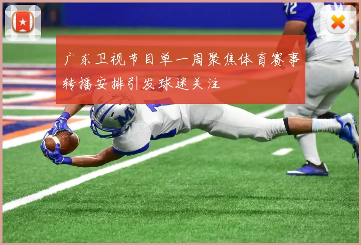 广东卫视节目单一周聚焦体育赛事转播安排引发球迷关注